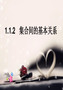 1.1.2集合间的基本关系