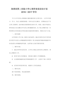 小学心理咨询室活动计划