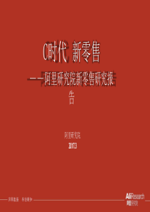 阿里研究院新零售研究报告