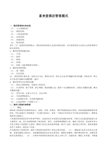 喜来登酒店管理模式