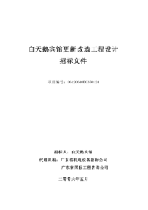 【工程方案】白天鹅宾馆更新改造工程设计