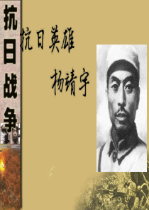 抗日英雄杨靖宇