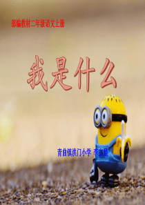 二年级上册2《我是什么》ppt课件