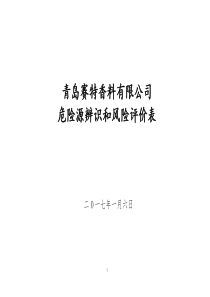 危险源辨识评价表