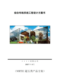 【工程方案】综合布线系统工程设计方案书
