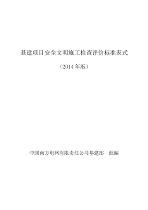 南方电网公司基建项目最新安全文明施工检查评价标准表