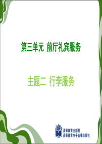 第二单元-主题二行李服务