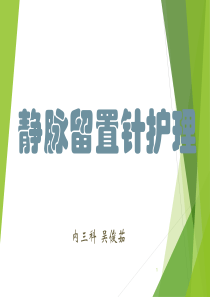 静脉留置针护理ppt课件