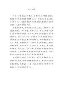 传递温情家访活动通讯稿