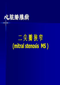 二尖瓣狭窄讲课