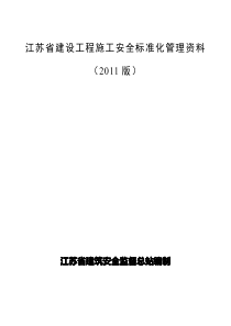 江苏省建筑施工安全资料目录及填写要求