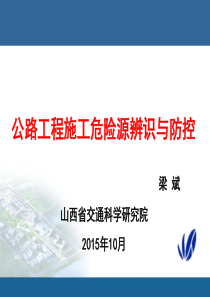公路工程施工危险源辨识与防控