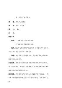 第一章客房产品的概念