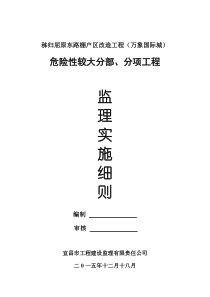 危险性较大工程安全监理实施细则