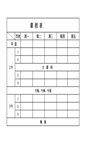 课程表模版