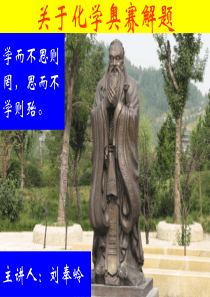 刘奉岭教授主讲结构化学典型例题精讲