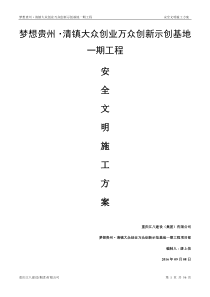 双创一期工程安全文明施工方案2
