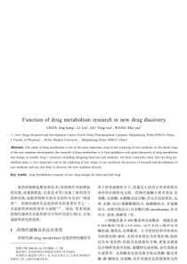 药物代谢研究在新药研究中的作用-陈竞洪