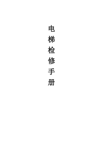 电梯检修手册