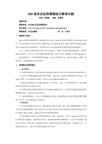 EDA技术及应用课程设计教学大纲