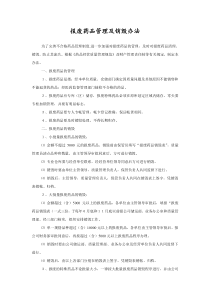 报废药品管理及销毁办法(制度)