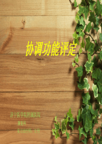 协调功能评定全解