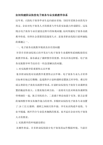 如何构建职业院校电子商务专业实践教学体系
