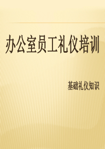 办公室人员礼仪培训2