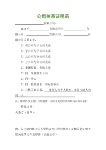公司关系证明函