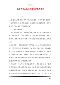 最新软件正版化自查工作报告范本