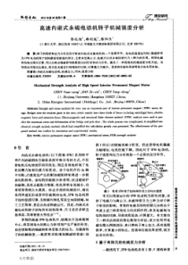 高速内嵌式永磁电动机转子机械强度分析