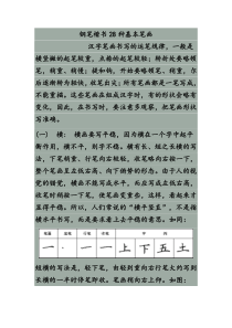 钢笔楷书28种基本笔画