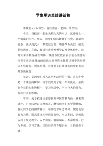学生军训总结讲话稿