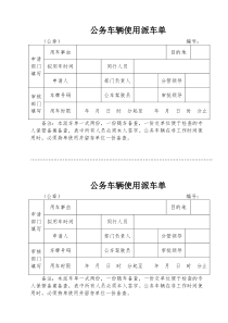 公务车辆使用派车单