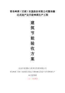 建筑节能专项验收方案(改)