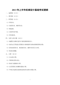 机械设计基础(杨可桢第六版)考试提纲及题库
