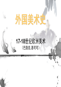 第四讲17-18世纪欧洲美术