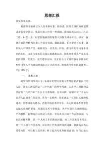 入党考察对象思想汇报