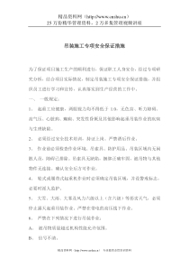 吊装施工专项安全保证措施(doc 5)