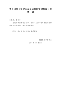 涉密会议活动保密管理制度