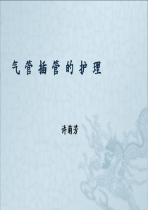 气管插管-护理.ppt
