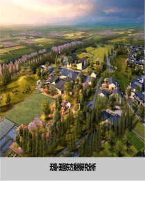田园东方案列及运营模式