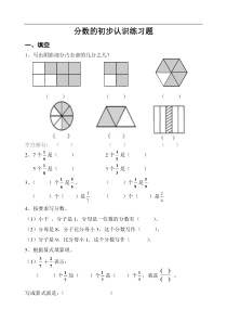 三年级数学分数的初步认识练习题