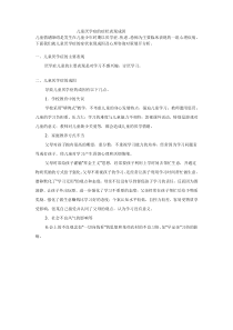儿童厌学症的症状表现成因