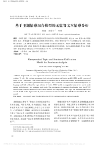 基于主题情感混合模型的无监督文本情感分析-孙艳