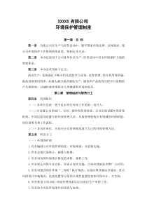 环境管理制度