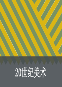 20世纪美术