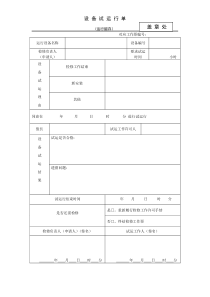 设备试运行单