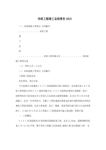 市政工程竣工总结报告2015