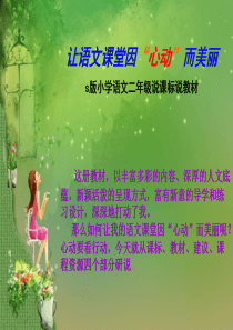 部编语文S版小学二年级语文学课标说教材